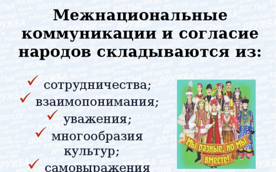 Межнациональное согласие