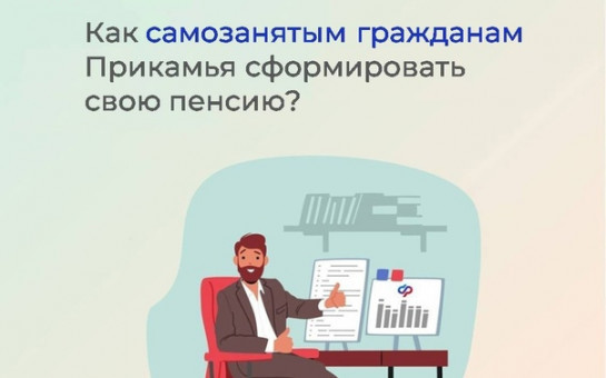 Как сформировать пенсию самозанятым